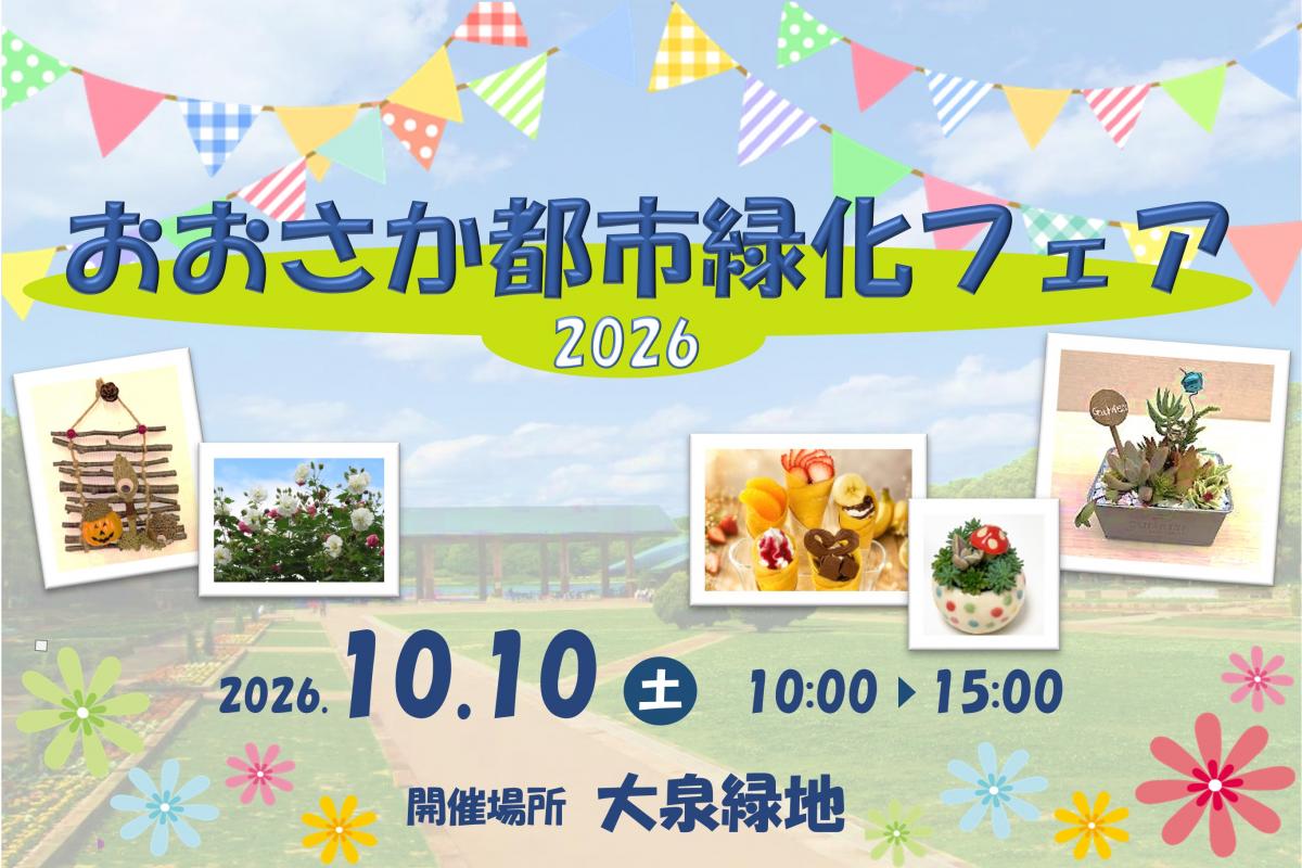 おおさか都市緑化フェア2026を開催します。開催日時は10月10日土曜日午前10時から午後3時まで、開催場所は大泉緑地です。