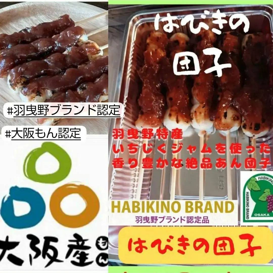 はびきの団子