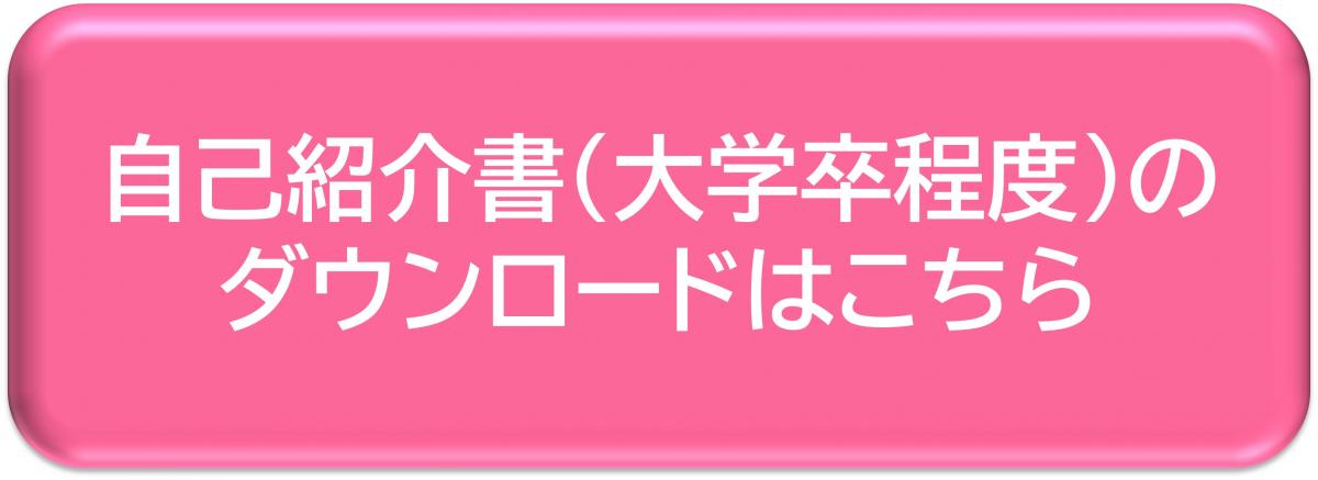 自己紹介書（大学卒程度）のダウンロードはこちら