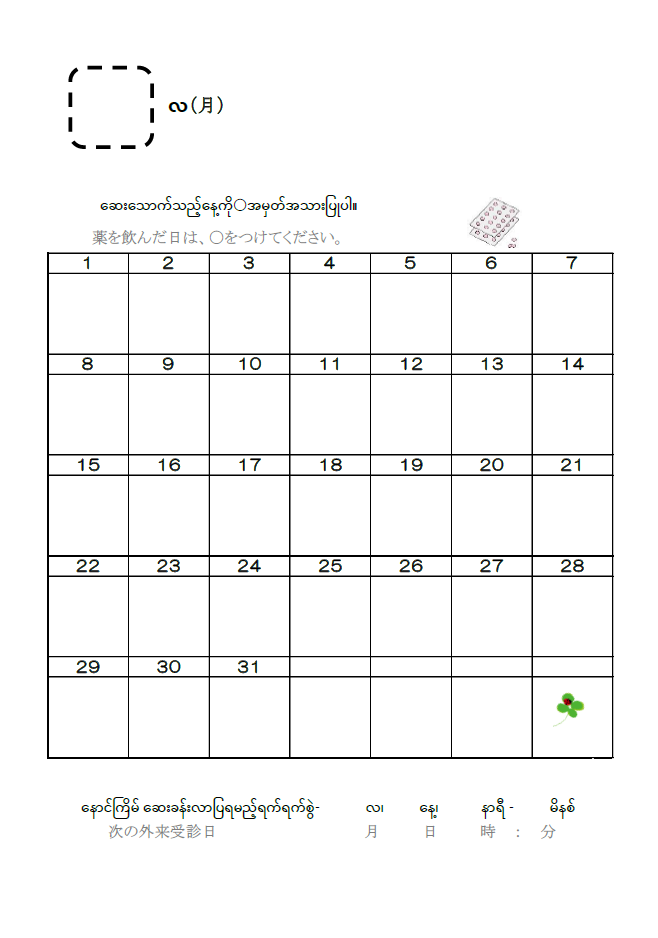 ミャンマー語服薬カレンダー