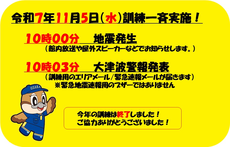 令和7年度大阪880万人訓練について