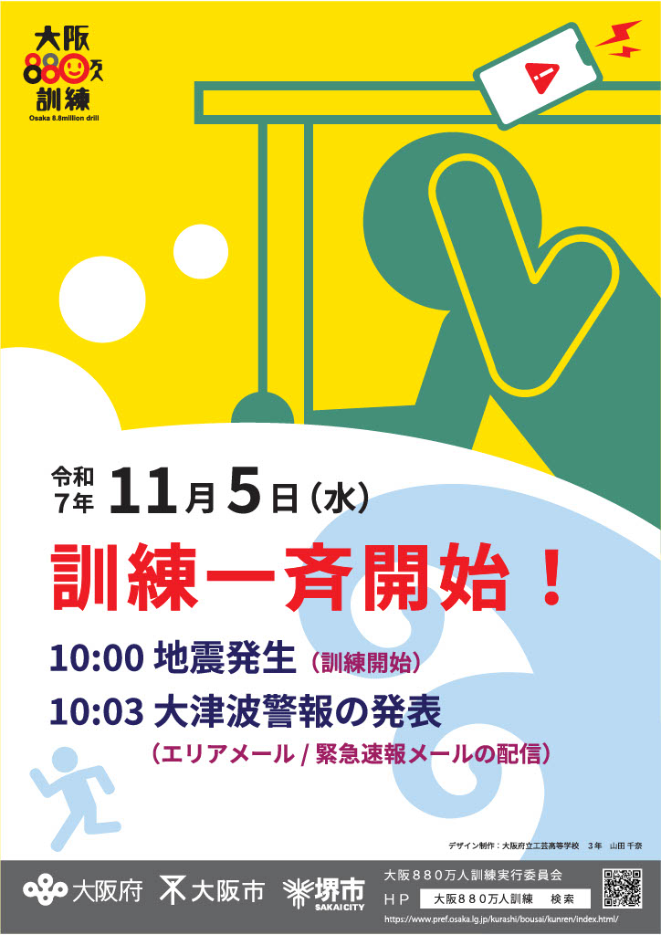 令和7年度大阪880万人訓練リーフレット（表）