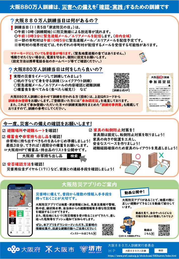 令和7年度大阪880万人訓練リーフレット（裏）