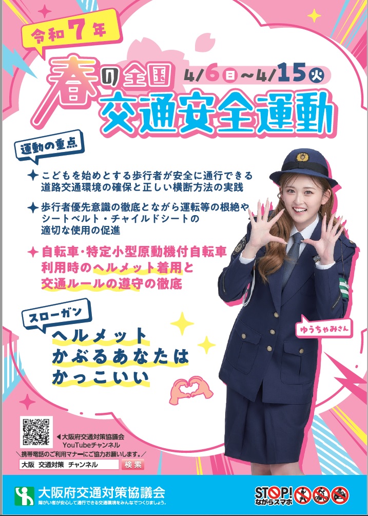 令和7年「春の全国交通安全運動」チラシ（表）