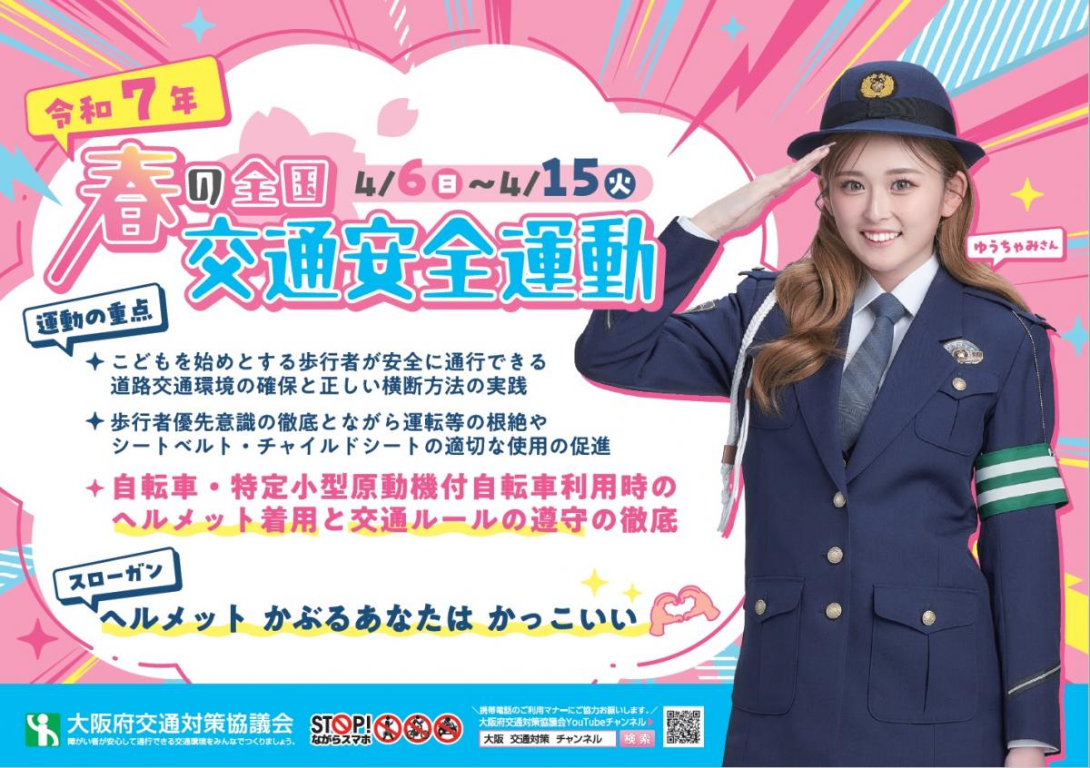 令和7年「春の全国交通安全運動」ポスター
