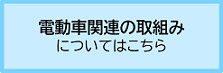 電動車関連の取組みはこちら
