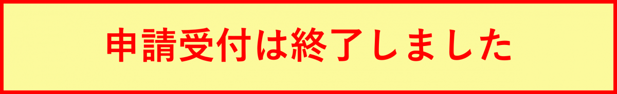 受付終了