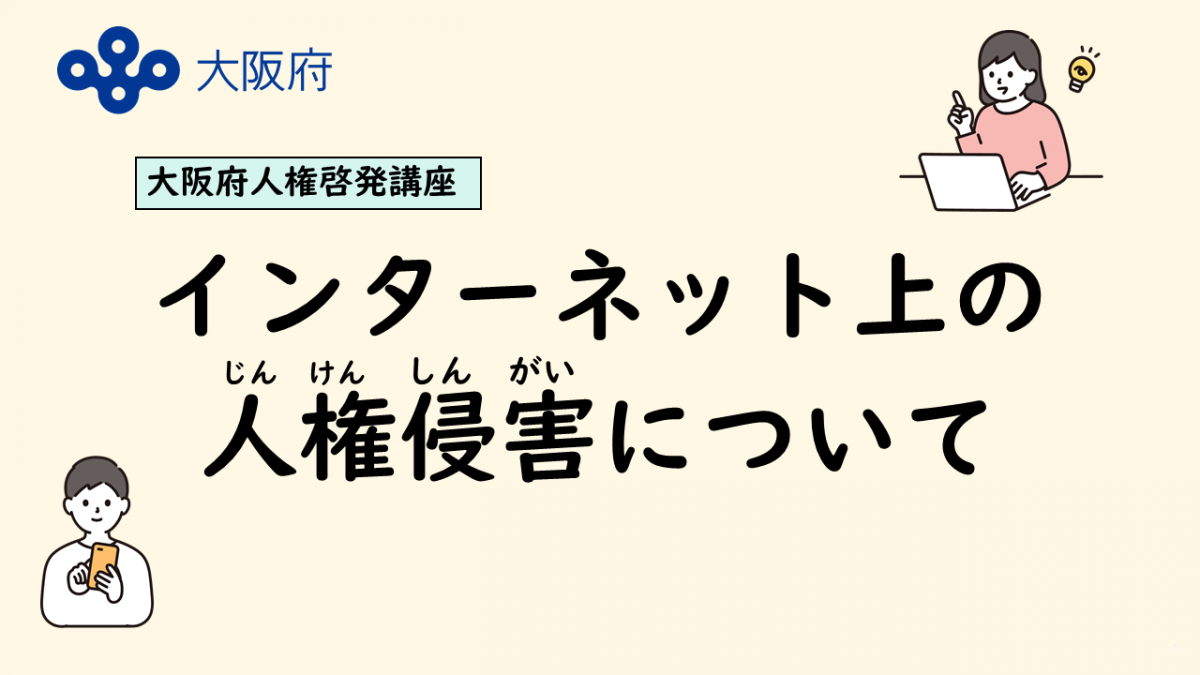 ネット上の人権侵害防止講座サムネイル
