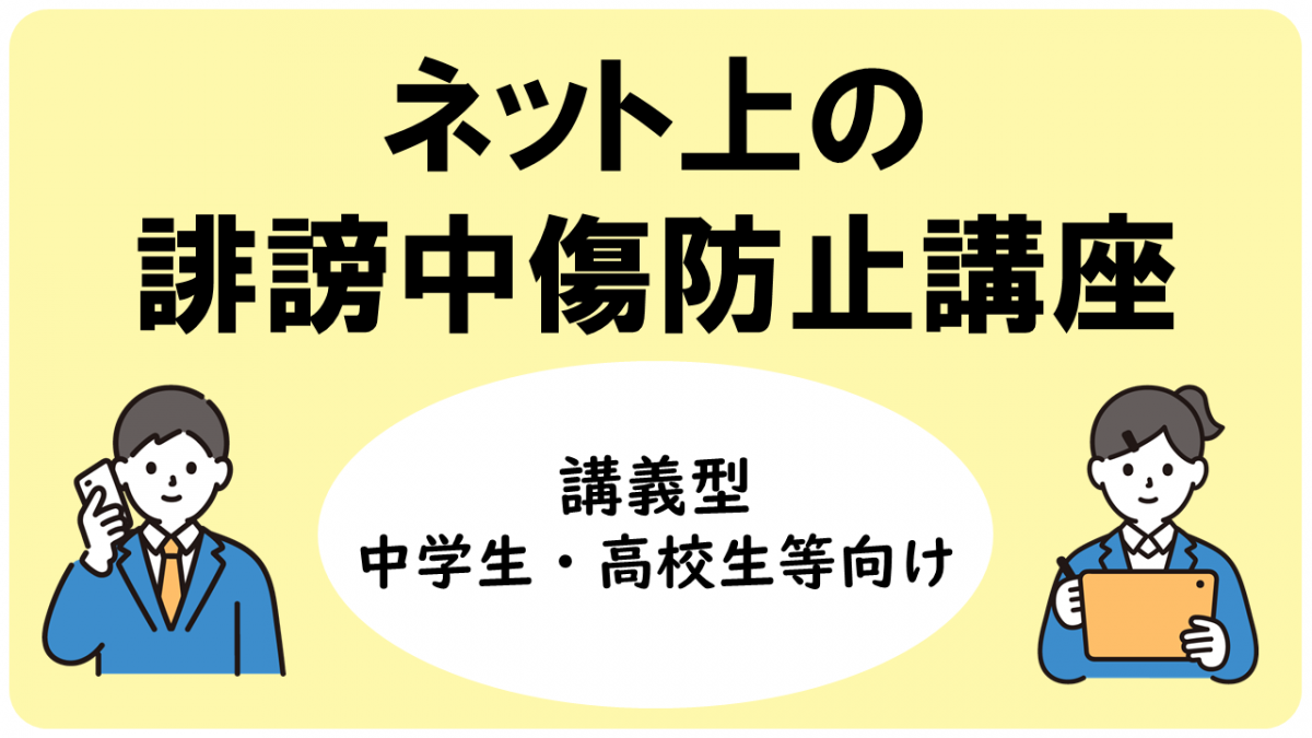 ネット上の誹謗中傷防止講座