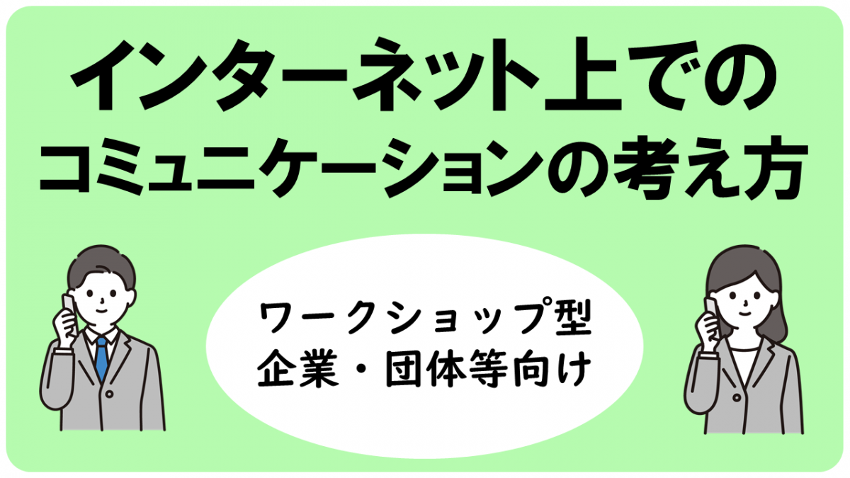 インターネット上のコミュニケーションの考え方