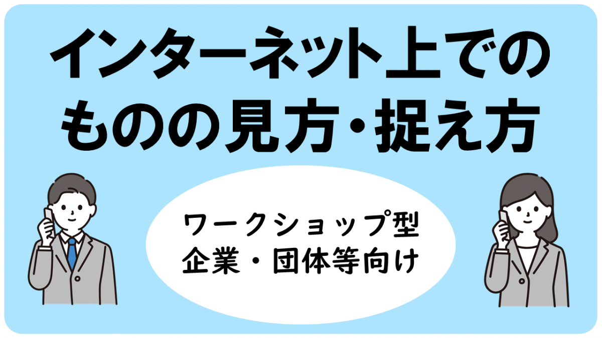 インターネット上でのものの見方・捉え方