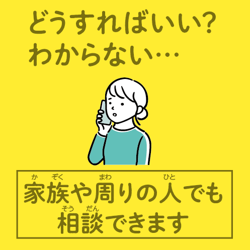 誰でも相談可能