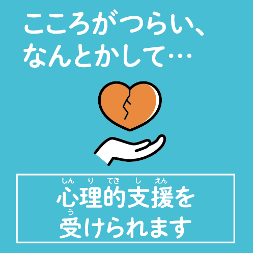 心理的支援
