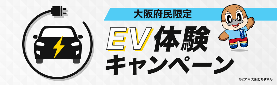 EV体験キャンペーン