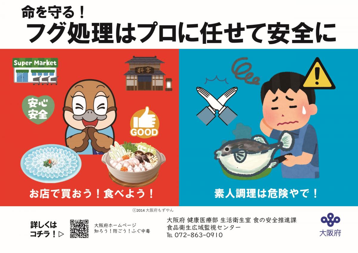 ふぐによる食中毒予防啓発ポスター