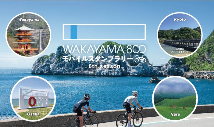 WAKAYAMA800モバイルスタンプラリーのチラシ