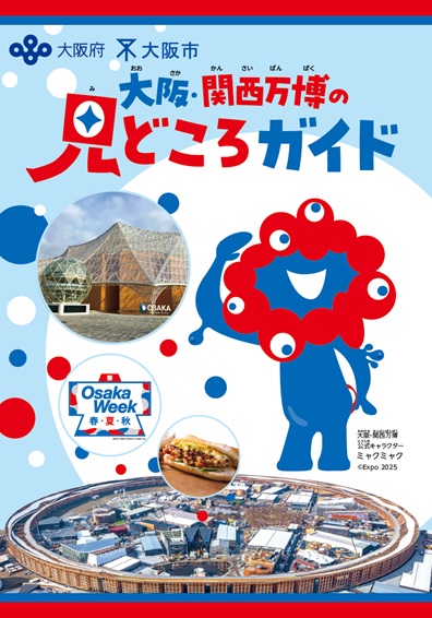 大阪・関西万博の見どころガイド