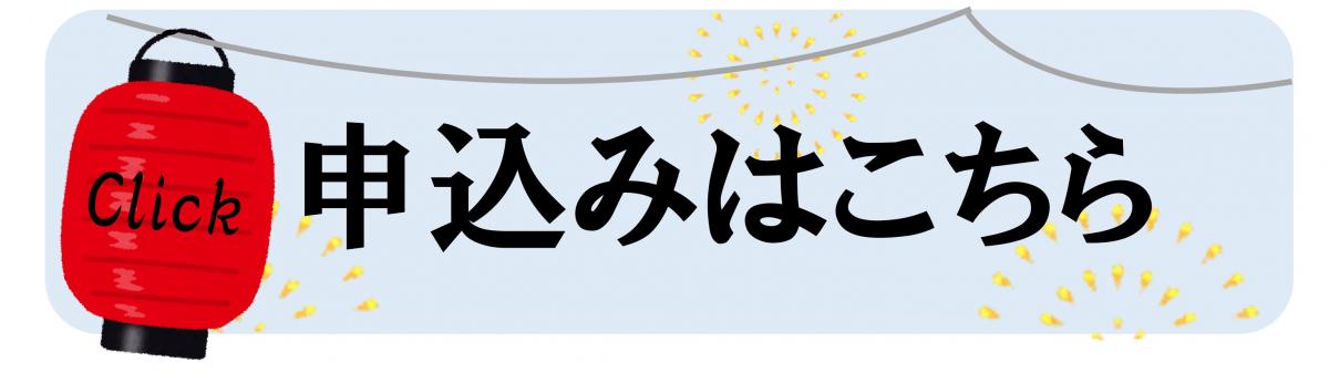 申し込みページ