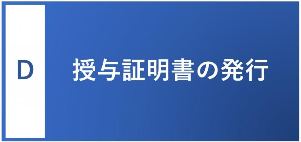 授与証明書