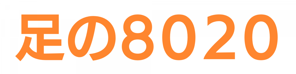 足の8020