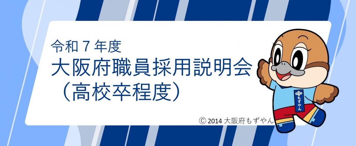 高校卒程度説明会バナー