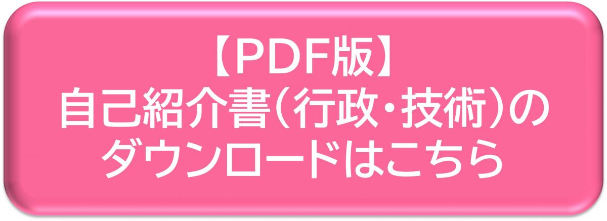 【PDF版】自己紹介書（行政・技術）のダウンロード