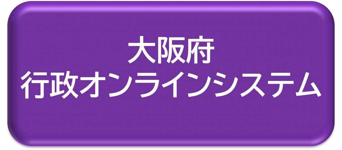 行政オンラインシステム