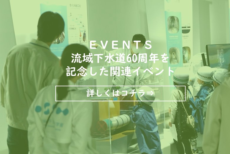 流域下水道60周年を記念した関連イベント