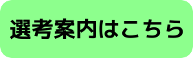 選考案内はこちら