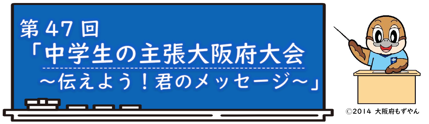 第47回「中学生の主張」