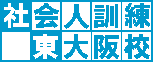 社会人訓練ロゴ東大阪校版