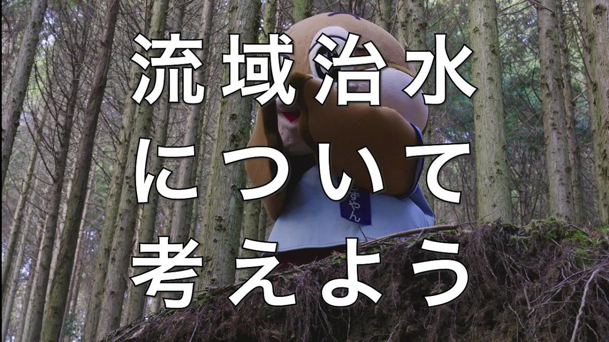 大阪府森林環境税を活用した流域治水対策の取組(ショートバージョン)