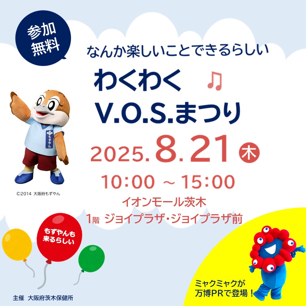 わくわくV.O.S.まつりのチラシ画像
