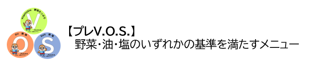 「プレV.O.S.」は野菜・油・塩のいずれかの基準を満たすメニュー