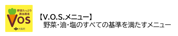 「V.O.S.メニュー」は、野菜・油・塩のすべての基準を満たすメニュー