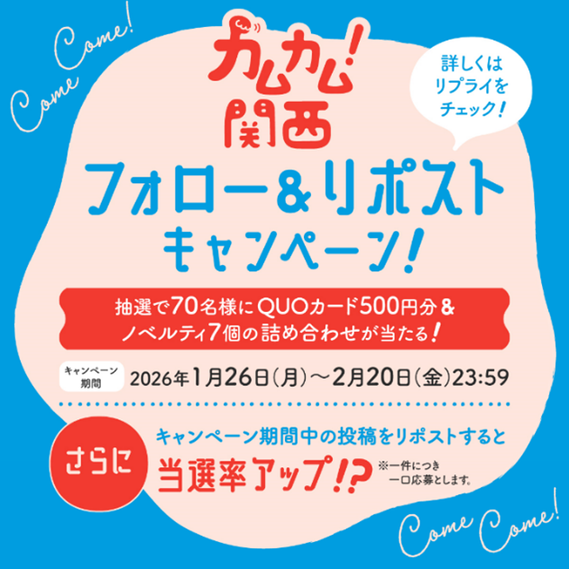 フォロー＆リポストキャンペーン