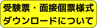 受験票・面接個票様式ダウンロードについて