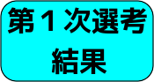 第1次選考結果