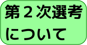 第2次選考について