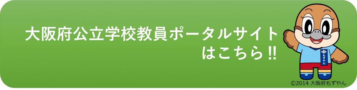 大阪府公立学校教員ポータルサイトリンク