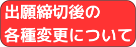 出願締切後の各種変更