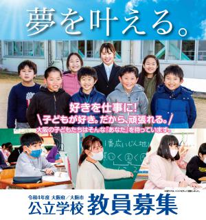 令和4年度大阪府公立学校教員採用選考テストのポスターの写真です。