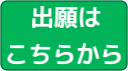 「出願はこちら」というボタンの画像です。