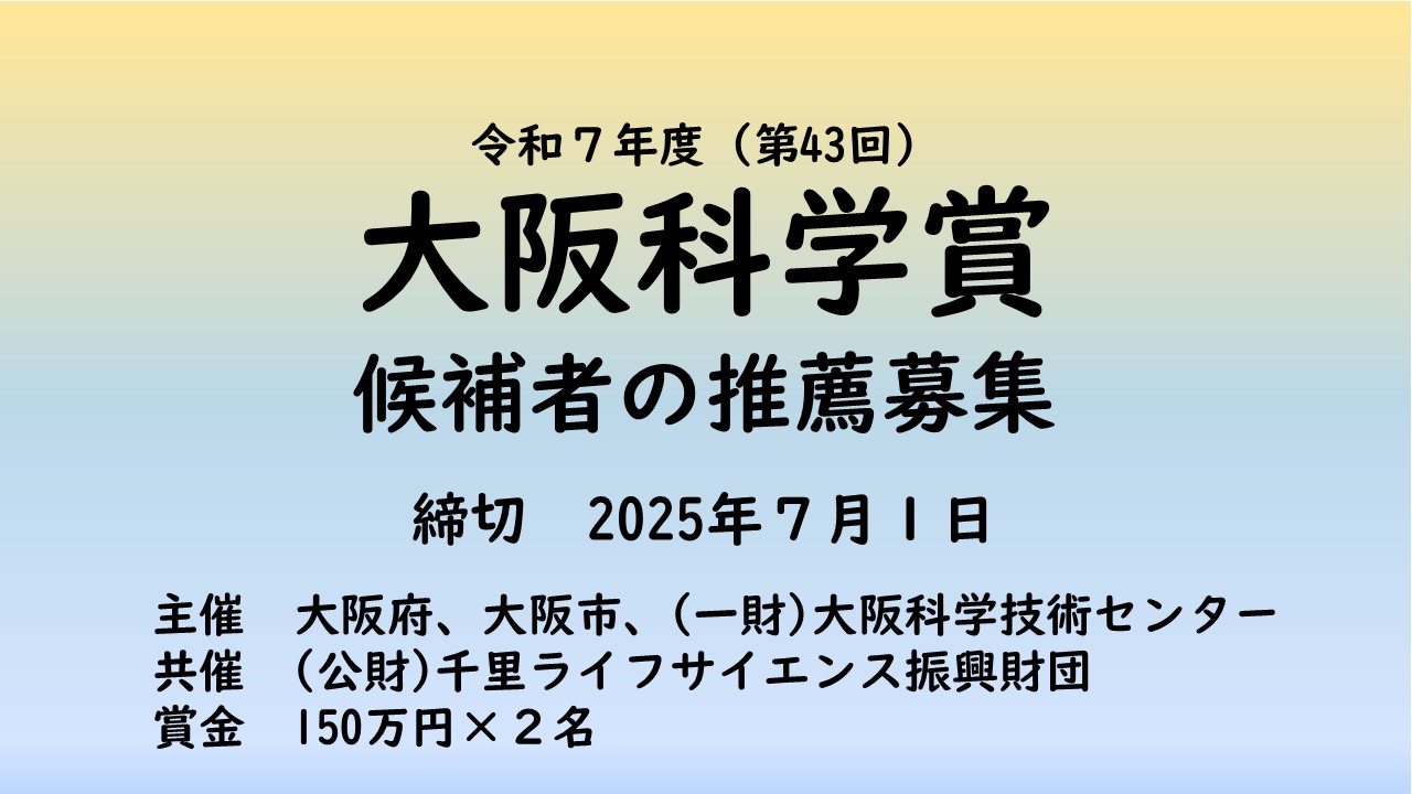 大阪科学賞推薦募集