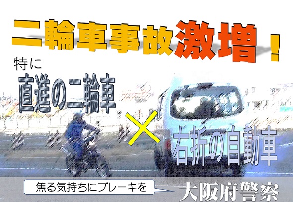 二輪車事故激増！　特に直進の二輪車と右折の自動車に注意　焦る気持ちにブレーキを　大阪府警察