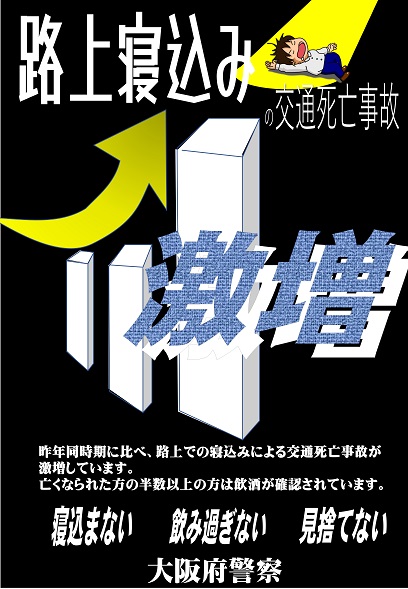 路上横臥（路上寝込み）事故に注意