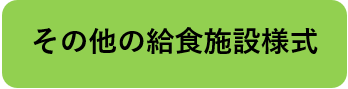 その他の給食施設