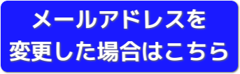 メールアドレスを変更した場合はこちら