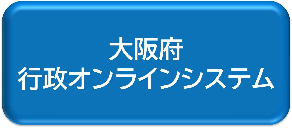 行政オンラインシステム