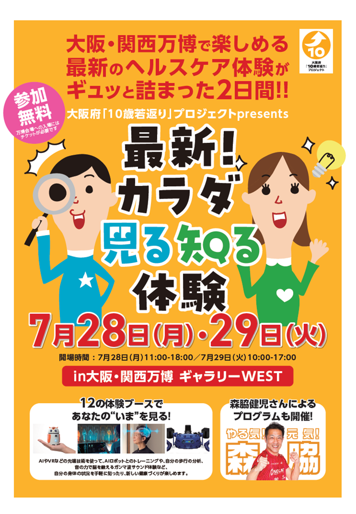 大阪府「10歳若返り」プロジェクト presents 最新！カラダ見る知る体験